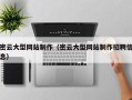 临邑密云大型网站制作（密云大型网站制作招聘信息）