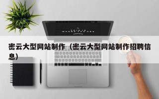 临邑密云大型网站制作（密云大型网站制作招聘信息）